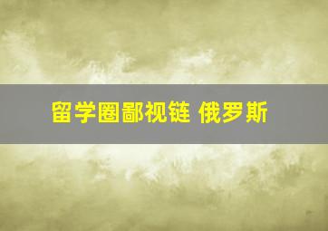 留学圈鄙视链 俄罗斯